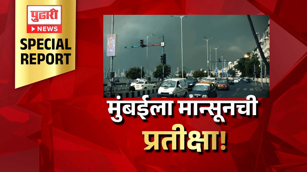 Mumbai Rain | Special Report | मुंबईला मान्सूनची प्रतीक्षा!, दापोलीत अडकला मान्सून