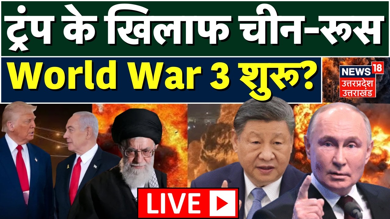 Iran America War Live Updates: ट्रंप के खिलाफ चीन-रूस | Iran Israel War | Khamenei | Trump |Breaking