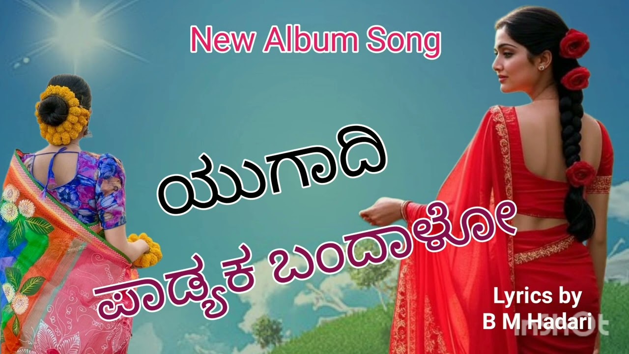 ಯುಗಾದಿ ಪಾಡ್ಯಕ ಬಂದಾಳೋ ಮಾಜಿ ಲವ್ವರ | Yugadi Padyaka Bandalo | Maji Lover | New Album Song | 