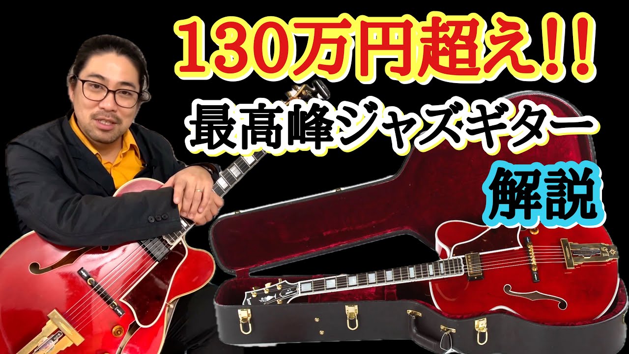 【超高級ギター】Jazz Guitar 最高峰Gibson L-5 CES Wes Montgomery signeture 解説 #jazz #guitar