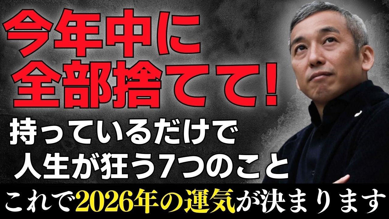 【今すぐ捨てて】成功者は絶対にやらない！2025年のうちに断捨離するべき７つのこと【波動チャンネルライブ配信総集編】