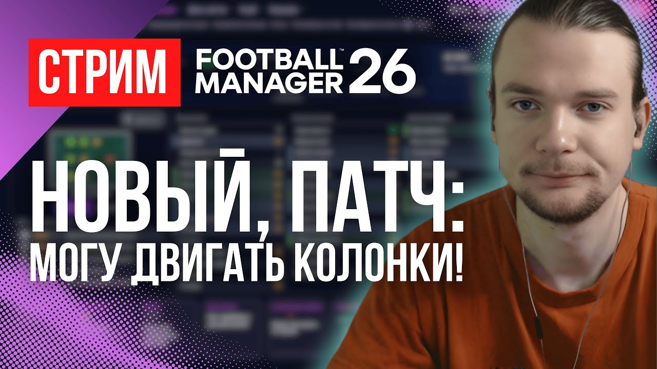 НОВЫЙ ПАТЧ - ВОСХИТИТЕЛЕН (наверно). Боремся за лидерство в АПЛ | FM 26 #9