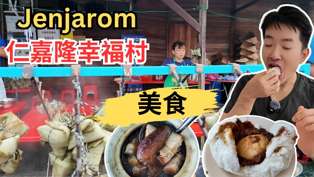 [Jenjarom仁嘉隆幸福村～美食] 蒜味油条！飞板面之冠军肉粽！亚添海参肉骨茶！龙粥美食馆！巴刹福星云吞面！洪家手工包！住家Mee Rojak! Mansion 1969咖啡厅！佛光山！万寿宫！