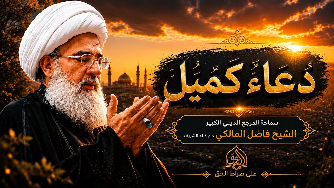 دعاء كميل - المرجع الديني الشيخ فاضل المالكي دام ظله - Dua Kumayl - Ayatollah Sheikh Fadel Al-Maliki