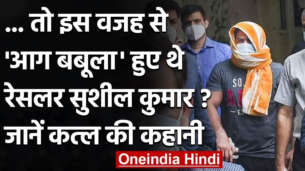 Sushil Kumar ने बदला लेने के लिए की थी Sagar Dhankar की हत्या, देखें इनसाइड स्टोरी  | वनइंडिया हिंदी