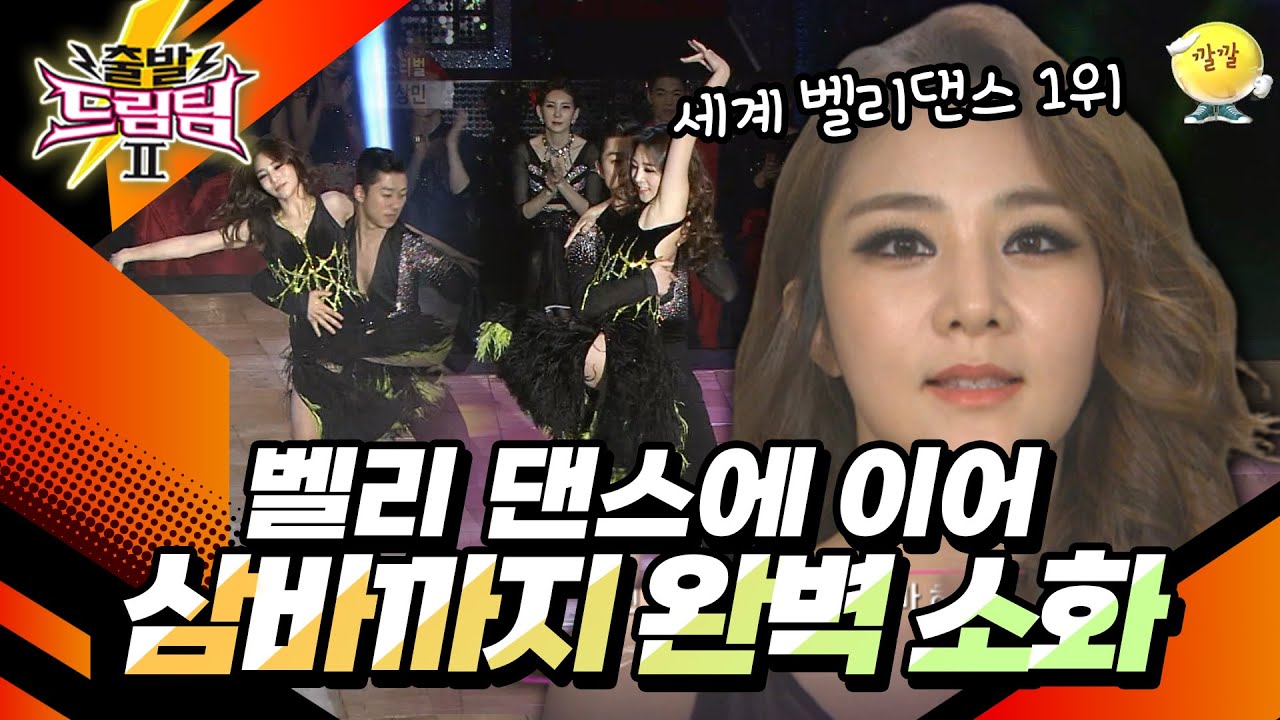 세계 벨리댄스 1위 아나운서 정다은! 실력 발휘 제대로 한 삼바 무대💃 [출발 드림팀 169화] | KBS 150419 방송