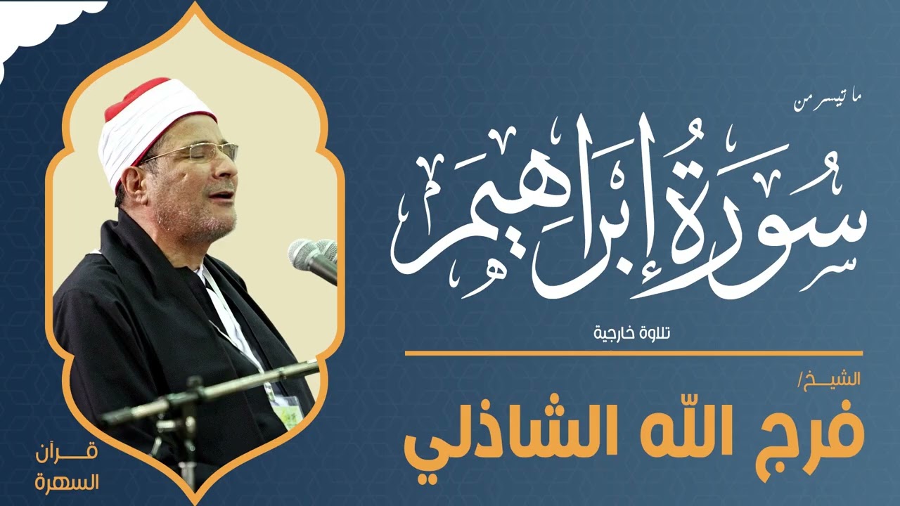 الشيخ فرج الله الشاذلي - ما تيسر من سورة إبراهيم - قرآن الفجر - 17 ابريل 2008م