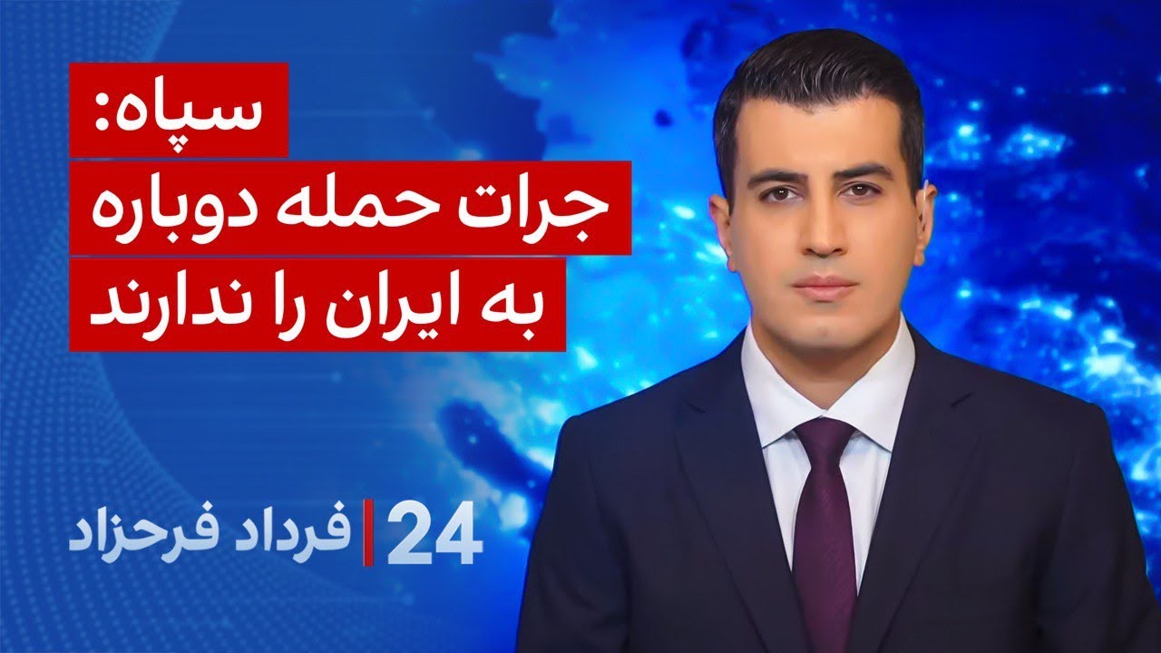 ‏‏‏﻿﻿۲۴ با فرداد فرحزاد: سپاه: جرات حمله دوباره به ایران را ندارند