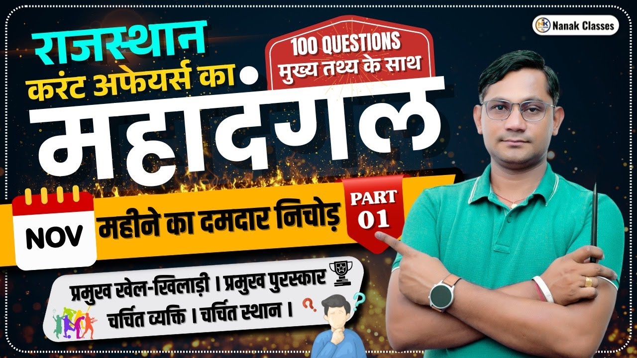 राजस्थान करंट अफेयर्स का महादंगल | NOVEMBER 2025 महीने का दमदार निचोड़ | TOP 100 मुख्य तथ्य के साथ |