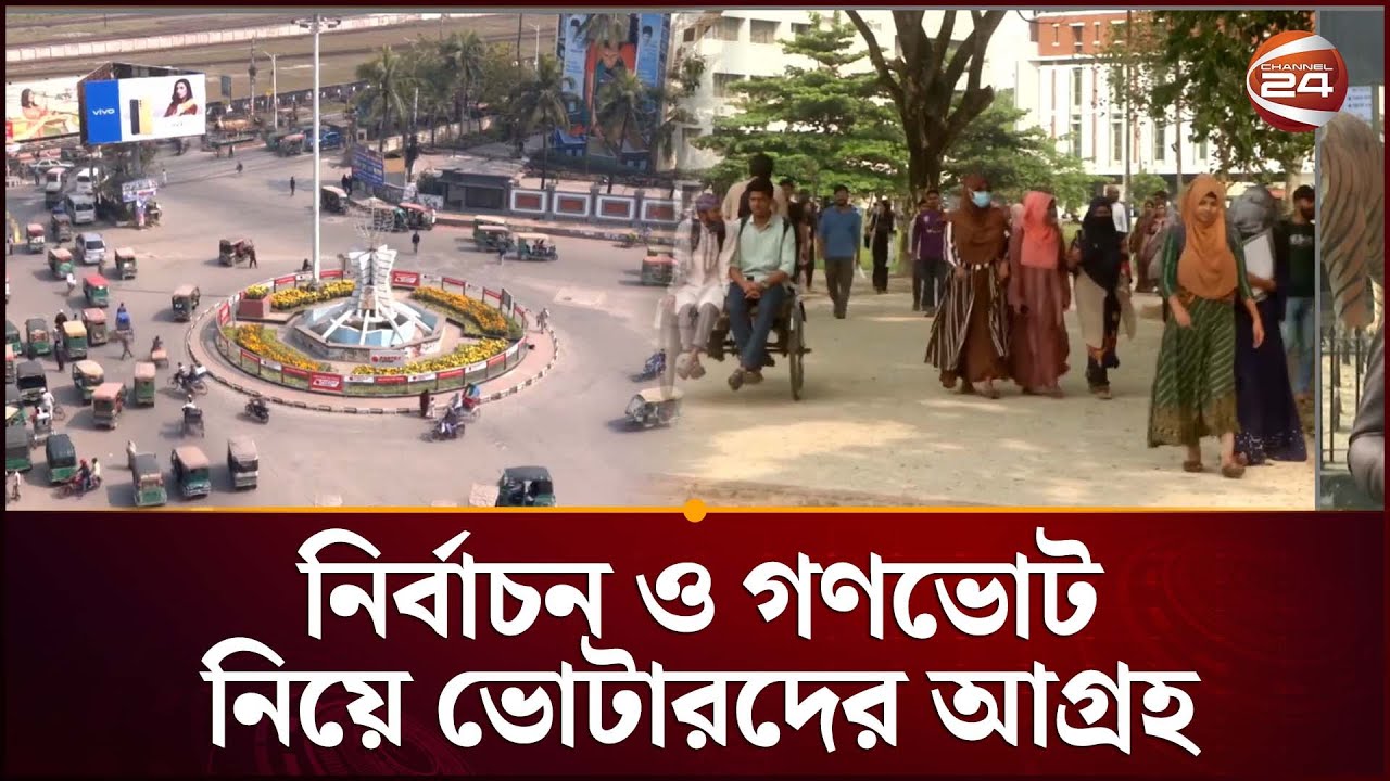 খুলনায়  নির্বাচন ও গণভোট নিয়ে ভোটারদের আগ্রহ | Election 2026 | Khulna | Channel 24