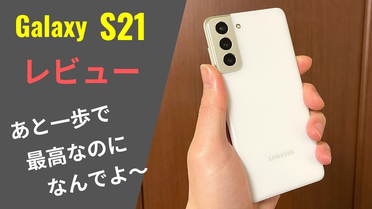 Galaxy S21 レビュー：間違いなくオススメできる、でも1点大きな注意点
