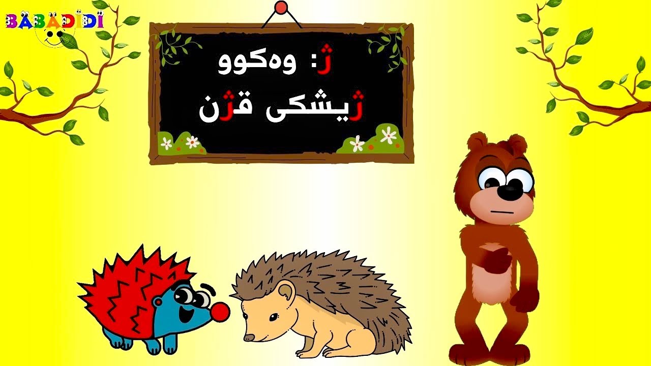 فێرکاری پیتی ژ لە ئەلفبێی کوردی| گۆرانی منداڵان|Learn kurdish alphabet