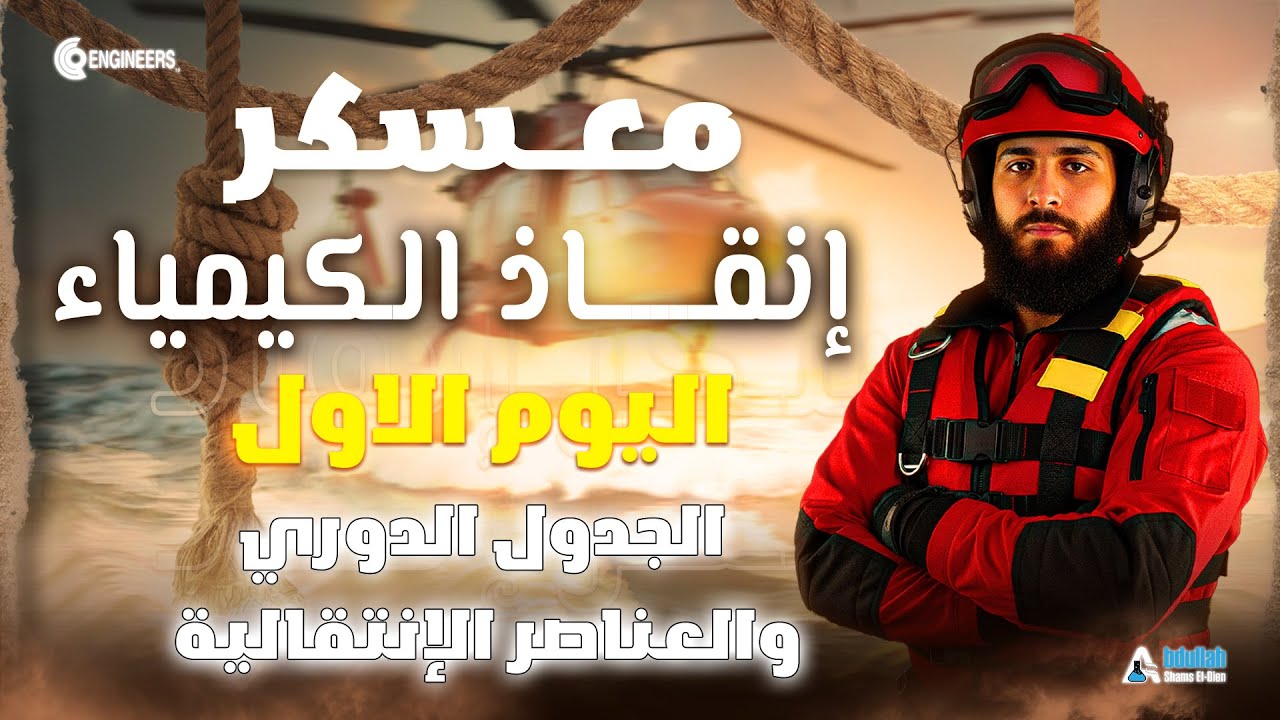 معسكر إنقاذ الكيمياء 2026 | الجدول الدوري وعناصر السلسلة الانتقالية الأولى | المحاضرة (1) 