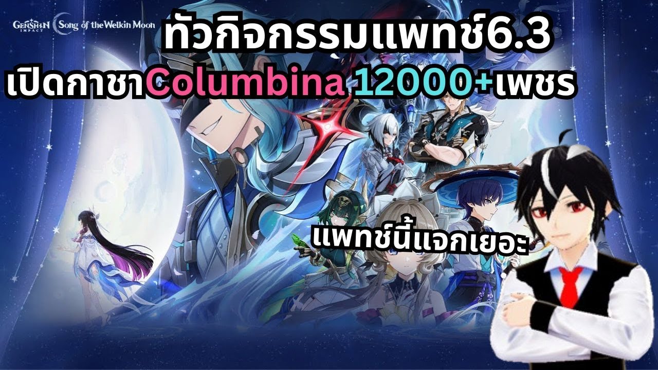 Genshin impact/ทัวกิจกรรมแพทช์6.3/เปิดกาชาColumbina12000+เพชร