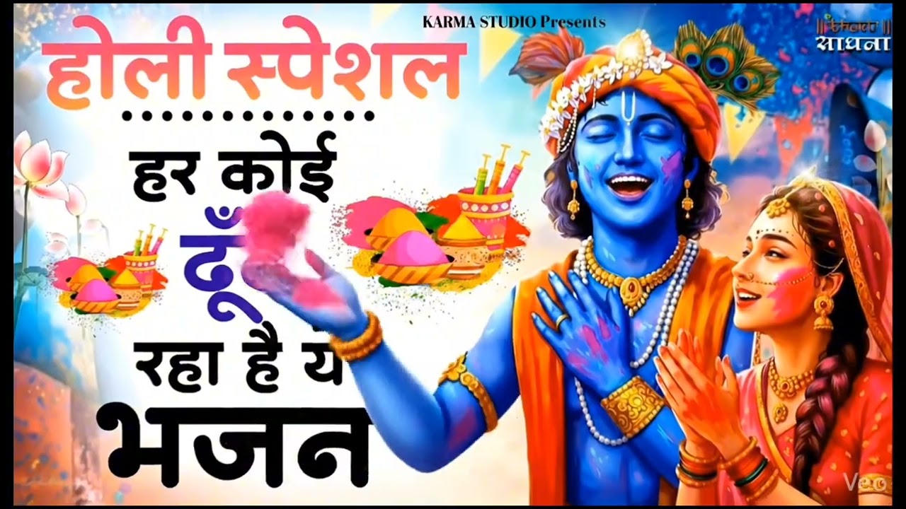Radhe Shyam Holi Utsav 2026 | Rang Barse Bhakti Ke | Karma Studio Holi Song