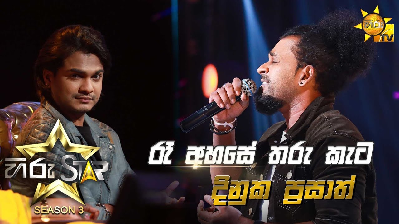 Ra Ahase Tharu Kata - රෑ අහසේ තරු කැට | Dinuka Prasath 💥Hiru Star Season 3 | Episode 05🔥