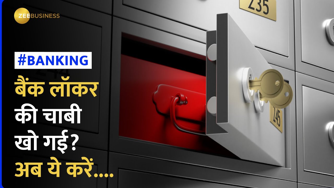 Bank Locker Keys: चाबी खो जाए तो सबसे पहले क्या करें ? बहुत Easy है Solution I Tips and Tricks