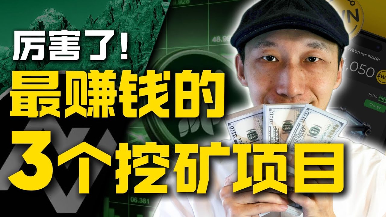 实测85个挖矿项目，我找出了最赚钱的3个！｜看我每月赚多少｜2025年最值得期待的DePIN项目｜被动收入｜网赚