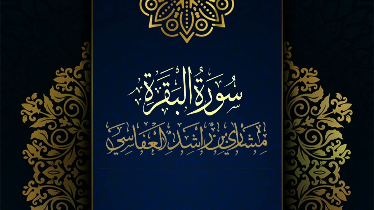 سورة البقرة #مكررة - القارئ: مشاري العفاسي #المصحف_المرتل برواية #حفص_عن_عاصم