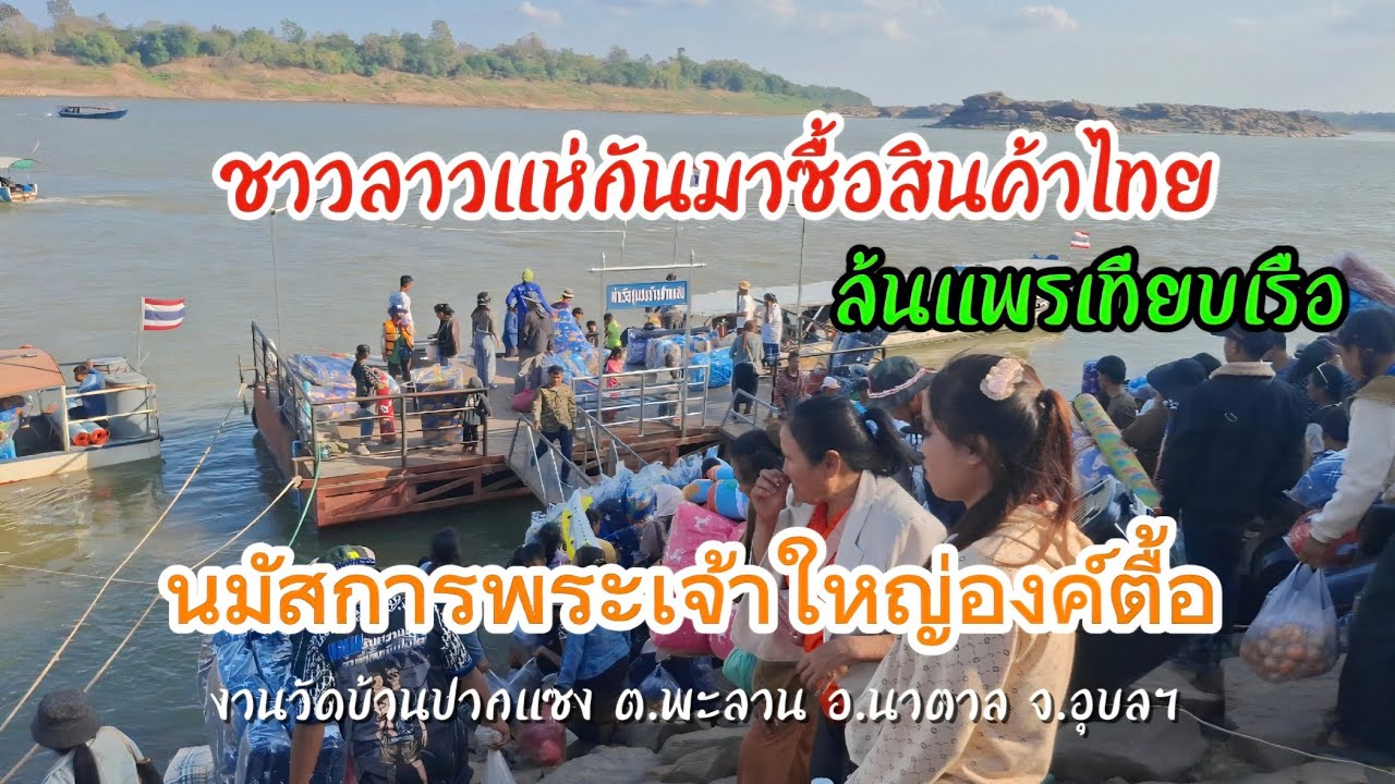 #ชาวลาแห่กันมาซื้อสินค้าไทย #งานนมัสการพระเจ้าใหญ่องค์ตื้อ #วัดบ้านปากแซง