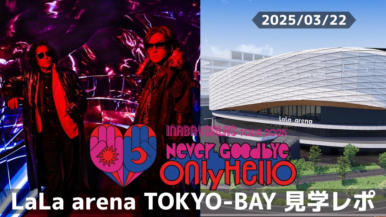 【ネタバレなし】INABA／SALAS TOUR 2025 -Never Goodbye Only Hello-　LaLa arena TOKYO-BAY Day1見学レポート 4K