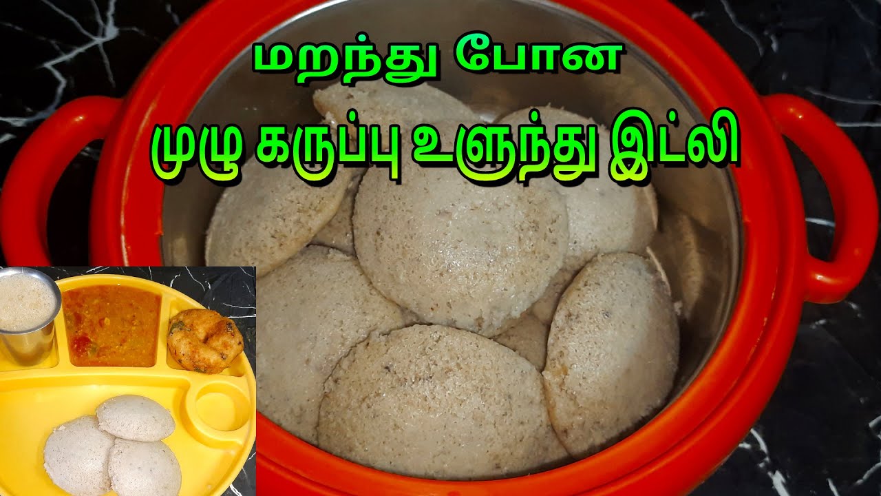 முழு கருப்பு உளுந்தில் இட்லி,தோசை செய்ங்க|Black Urad Dal Idly|Karuppu Ulundhu Idly|Idly Recipe