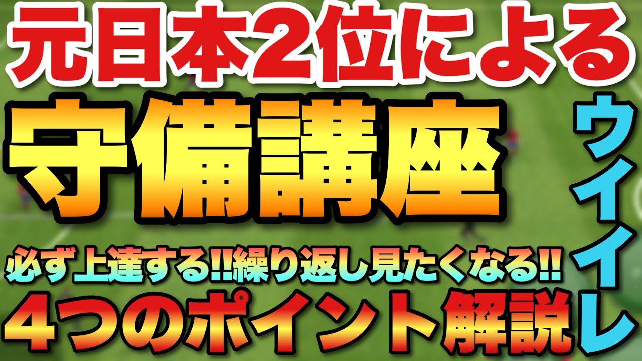 【守備講座】見たら必ず上達!!元日本2位レート1500の守備講座!!コツや意識、全て教えます！【ウイイレ2021アプリ 】#48