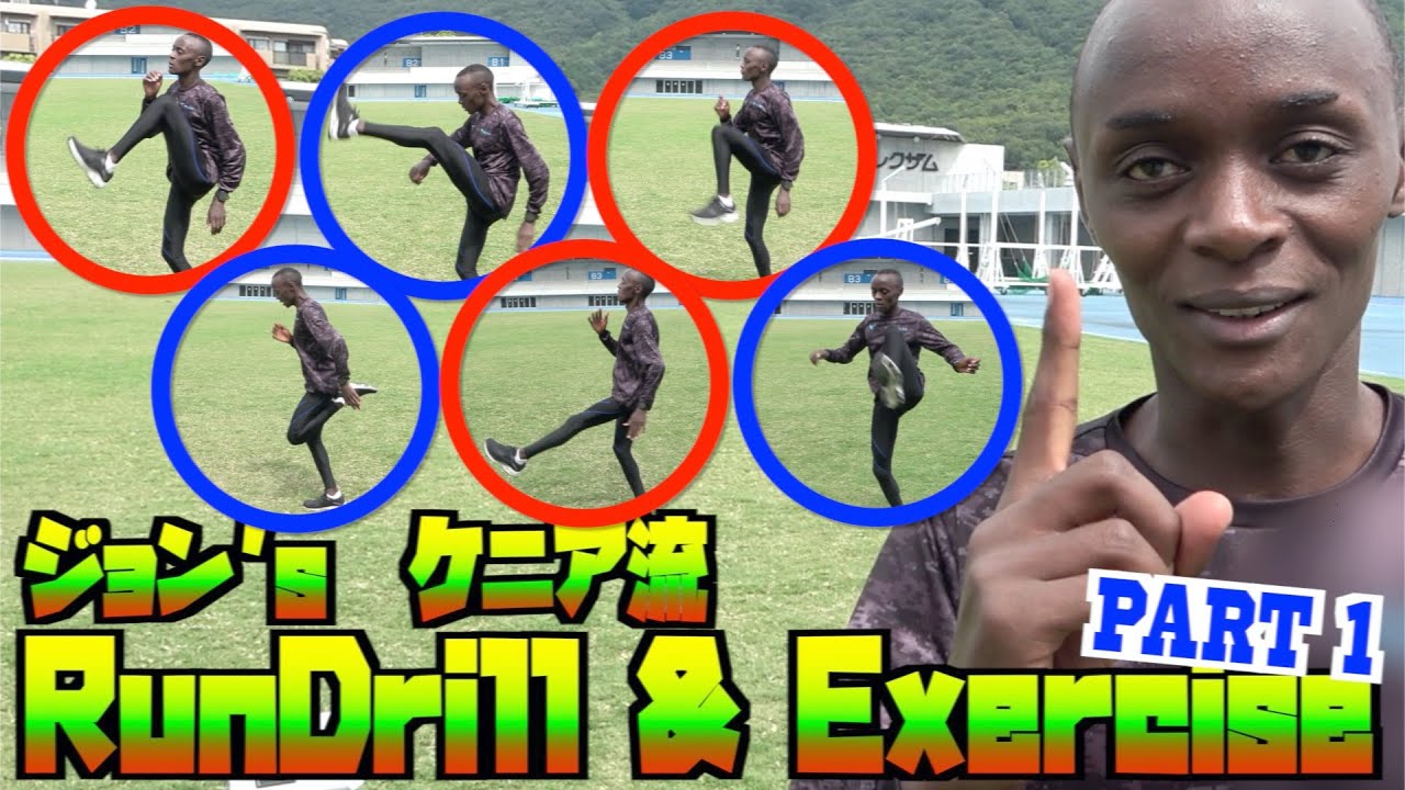 【3分間】ケニア流ジョン’sランニングドリルPart1【柔軟性機能性アップ・ランニングフォーム改善にも】