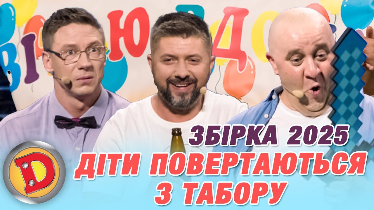 Збірка 2025 – ДІТИ ПОВЕРТАЮТЬСЯ З ТАБОРУ – пляж, зоопарк, жаргон