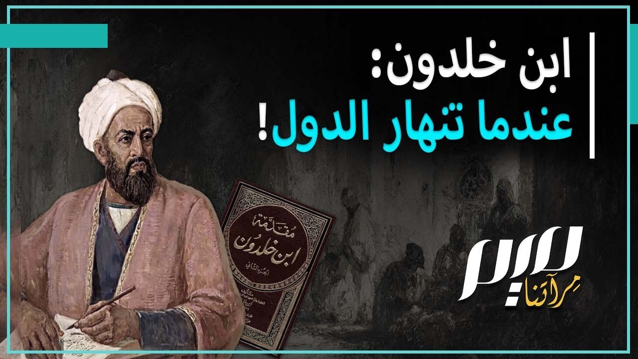 ابن خلدون: عندما تنهار الدول!