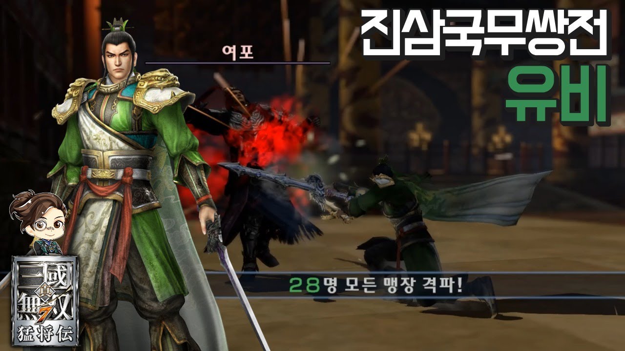 『진·삼국무쌍7』 유비 진삼국무쌍전 28인 격파
