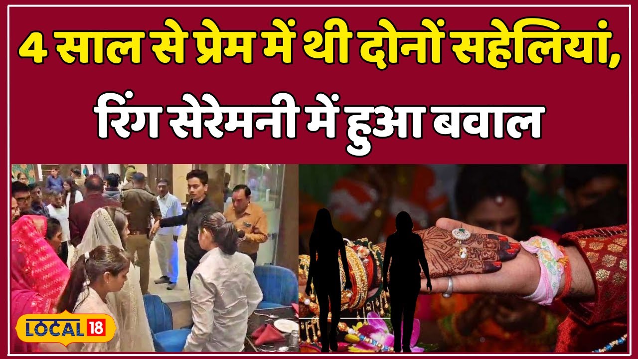 Aligarh में LGBTQ प्रेम की अनोखी कहानी, स्टेज पर चढ़कर सहेली ने रोका रिश्ता #local18