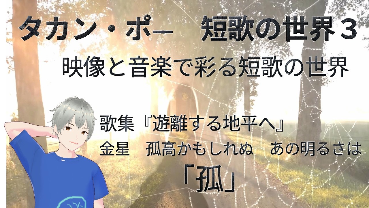 タカン・ポー短歌の世界３　映像と音楽で彩る短歌の世界　堀隆博第1歌集『遊離する地平へ』より　第２章「金星　孤高かもしれぬ　あの明るさは」の「孤」の項より　五首選