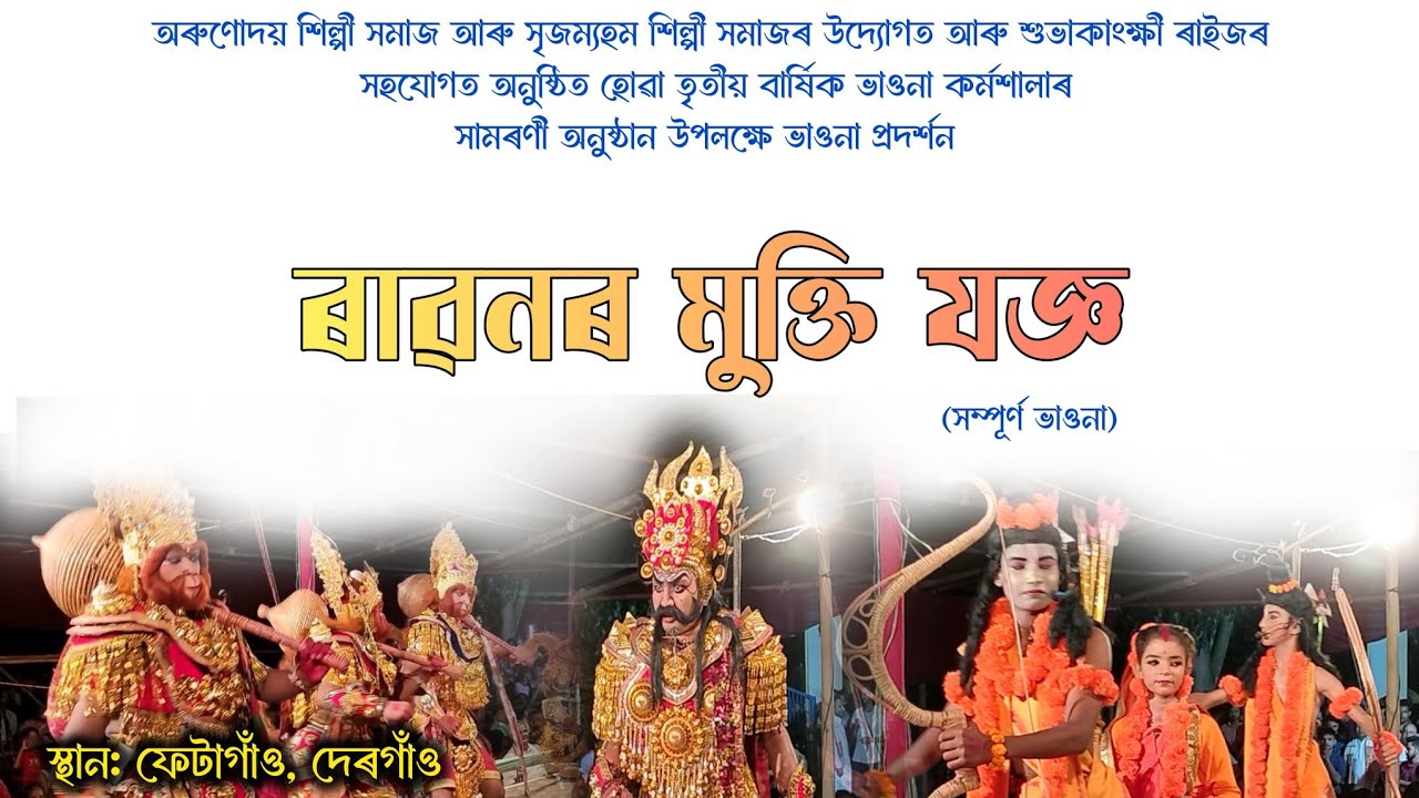 সম্পূৰ্ণ ভাওনা ৰাৱণৰ মুক্তি যজ্ঞ ॥ ravanor mukti jogya vauna #অসমীয়াভাওনাসংস্কৃতি