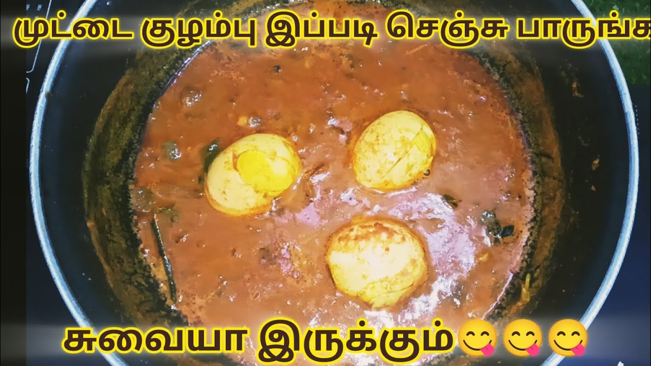முட்டை குழம்பு Easy ah இப்படி செஞ்சு சாப்டுங்க சுவையா இருக்கும் #eggrecipe #eggcurry #Tamil 