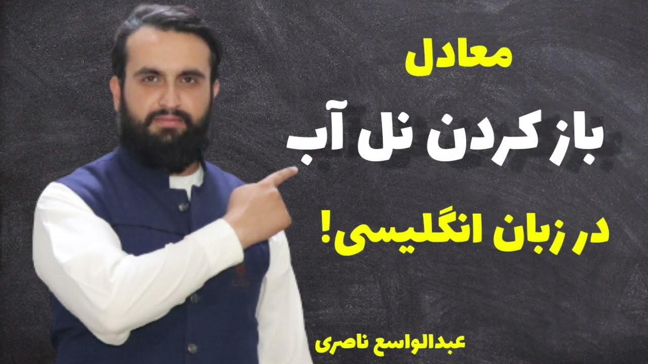 آیا میدانید برای اینکه بگوئیم 'نل آب را باز کن' نمی توانیم از جمله open the faucet استفاده کنیم!!؟