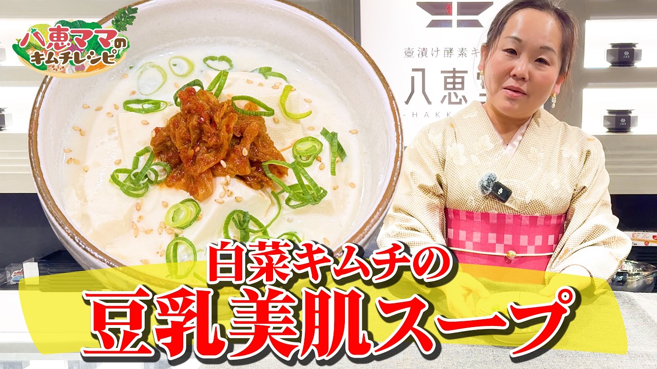 #91 白菜キムチの豆乳美肌スープ