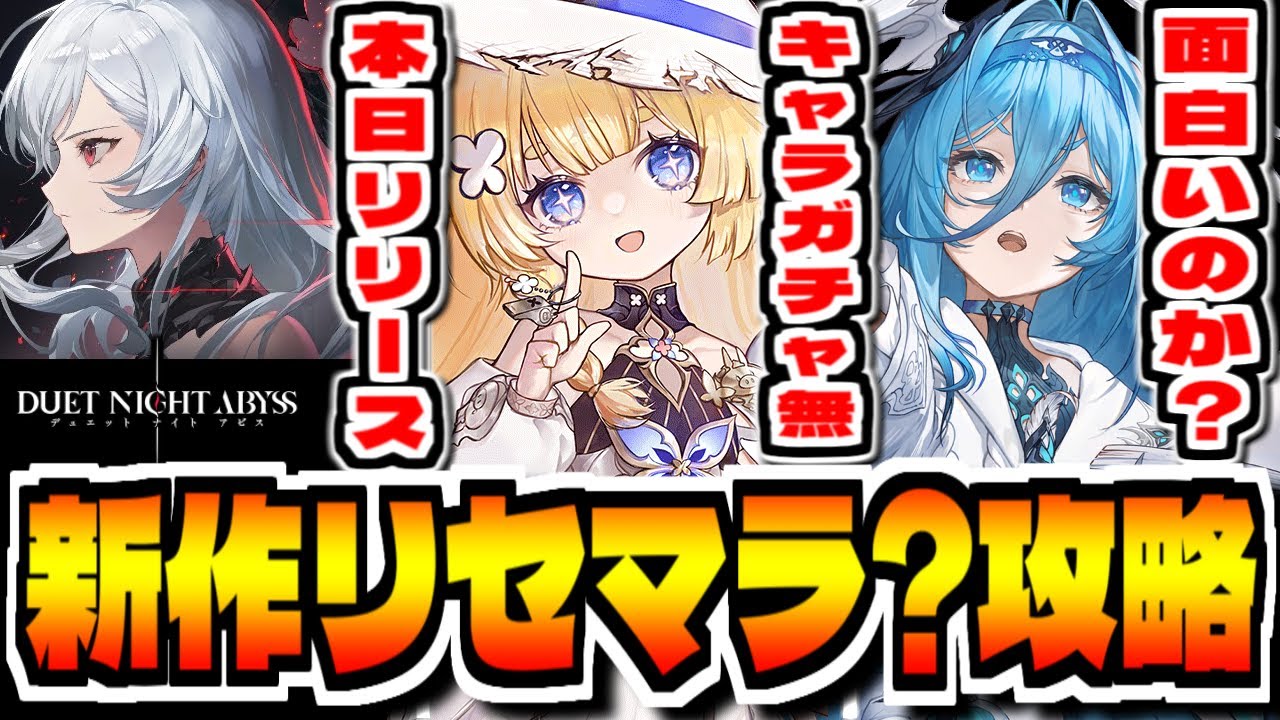 【デュエットナイトアビス】"リセマラ不要？"大注目の新作「デュエットナイトアビス」攻略配信【デナアビ】【Duet Night Abyss】