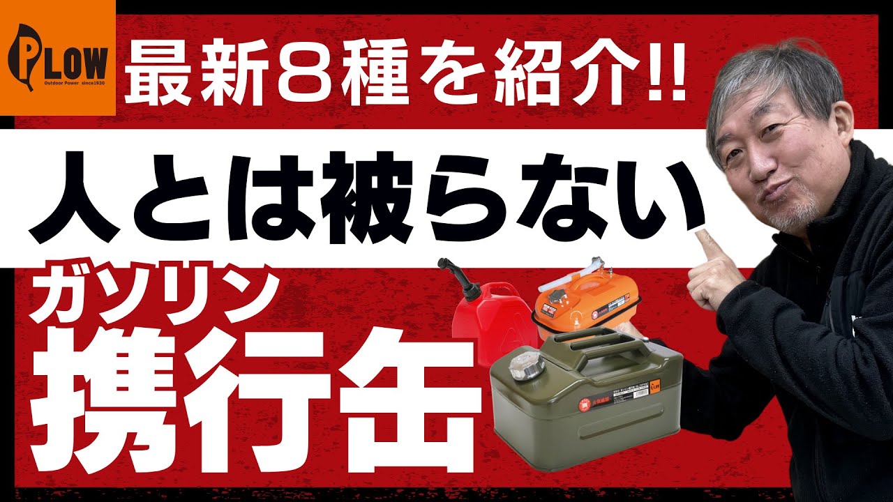知らなきゃ損！Plowのガソリン携行缶が革命を起こす