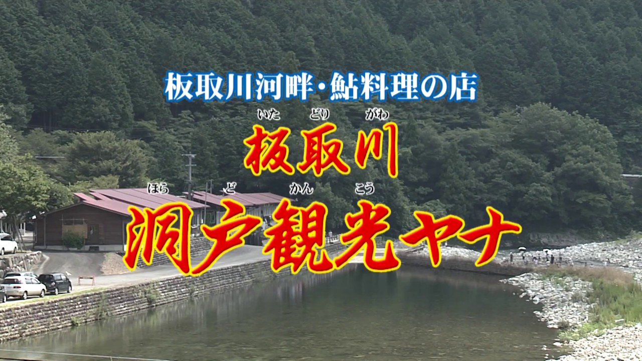 【公式】板取川 洞戸観光ヤナ プロモーション動画【MJぎふ】Part1