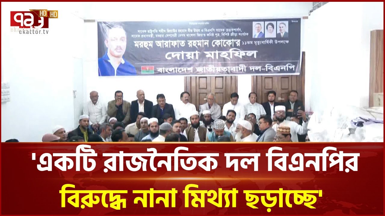 'একটি রাজনৈতিক দল বিএনপির বিরুদ্ধে নানা মিথ্যা ছড়াচ্ছে' | Ekattor TV