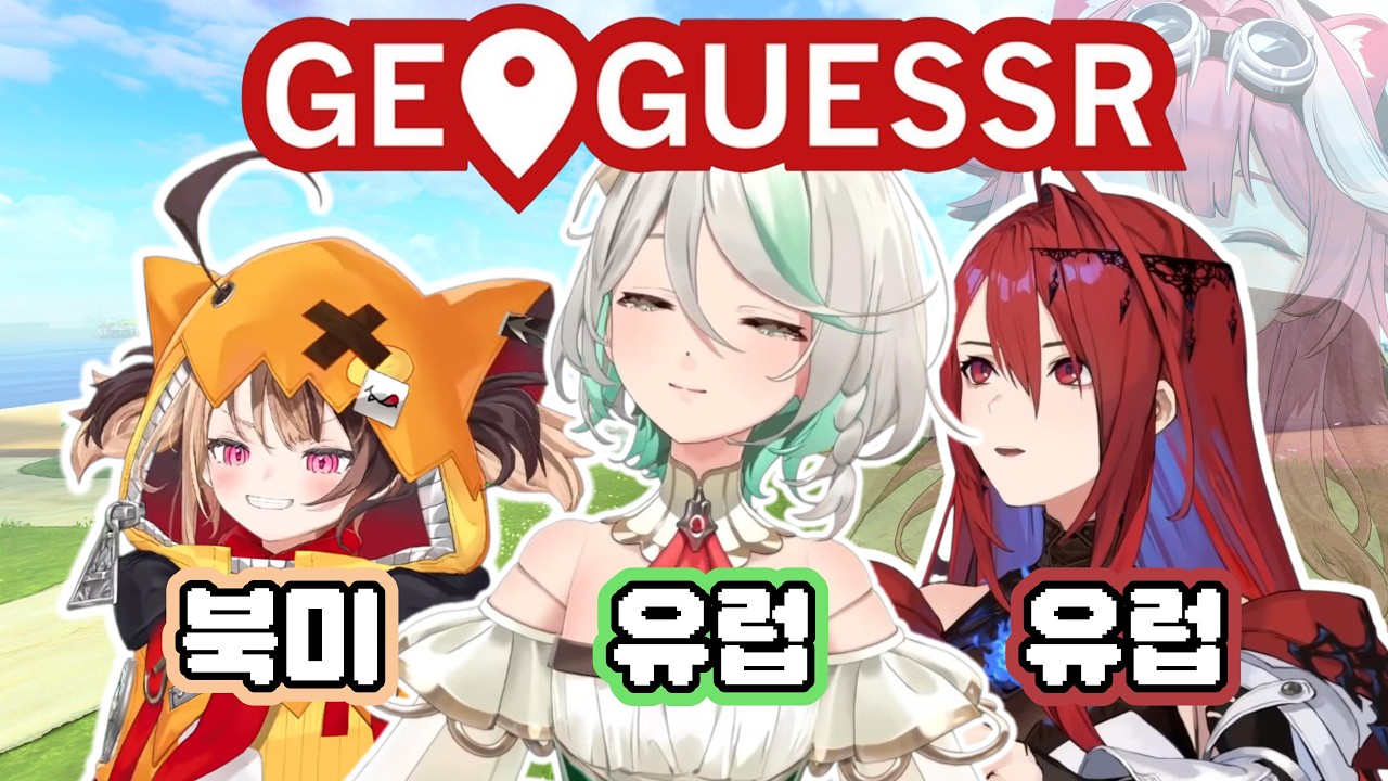 이론상 저스티스가 유리한 게임(ADVENT VS. JUSTICE!!! | GeoGuessr)