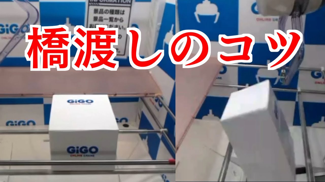 【橋渡し 攻略】 GIGOオンクレ コツ オンラインクレーンゲーム