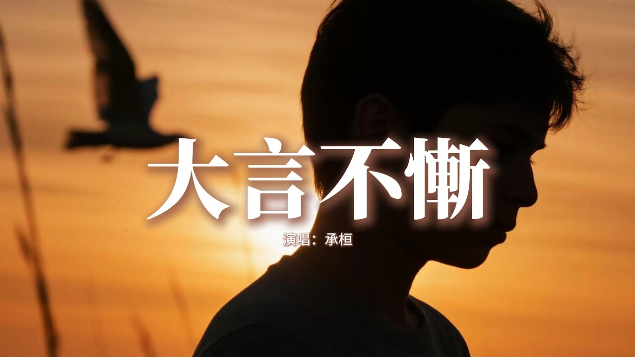 承桓 - 大言不慚『我曾大言不慚的說別人都不配，可他確實在用心呵護我的寶貝，我只能強裝 無所謂 擦乾傷悲，也許放手才是我們之間，最好的結尾。』【動態歌詞MV】