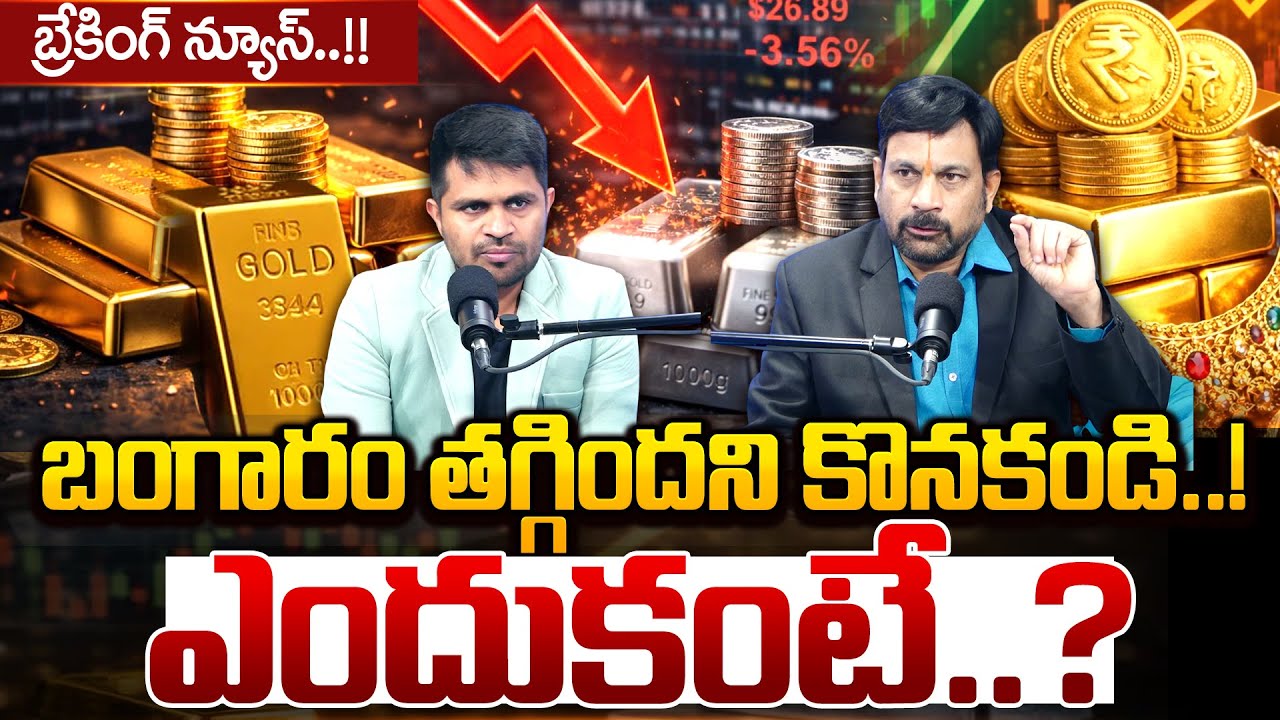 బంగారం ఇప్పుడు కొనకండి..! | Advocate Ravindranath about Gold Rate | Gold & Silver | SumanTV Nagaraju
