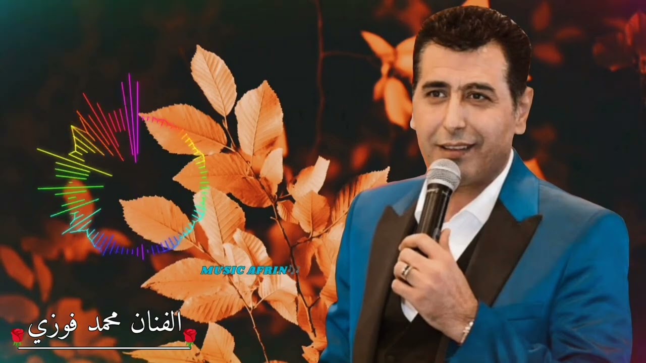 الفنان محمد فوزي اجمل موال عفريني حزين 🎶🥀
