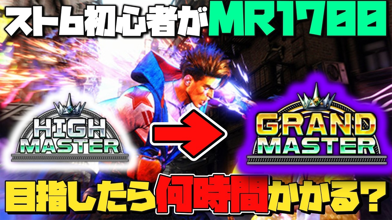 【スト6/配信】スト6初心者がMR1700到達するの何時間かかる？3