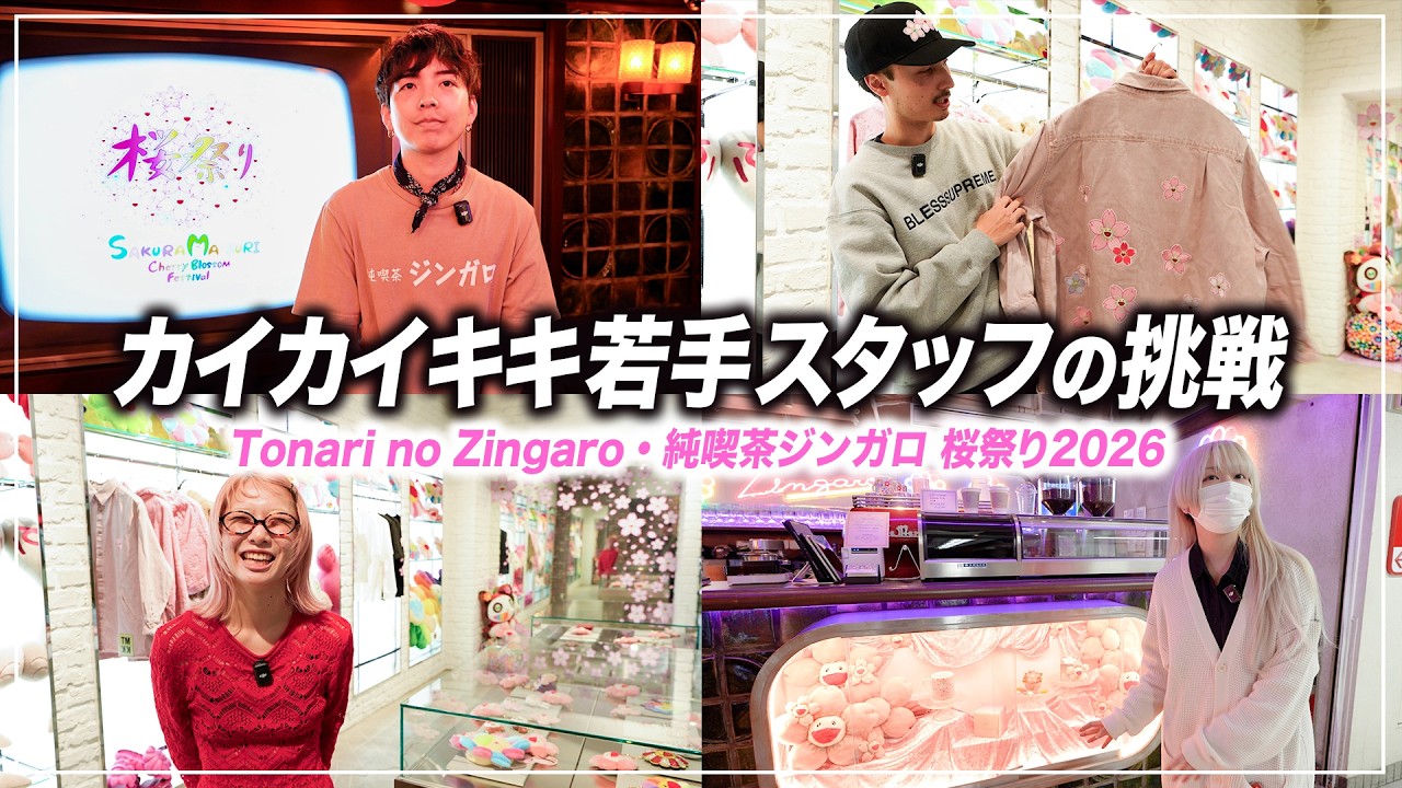 中野ブロードウェイ内、カイカイキキのお店にて、若手スタッフが企画・開発を主導したイベント「桜祭り」の裏側を取材しました。