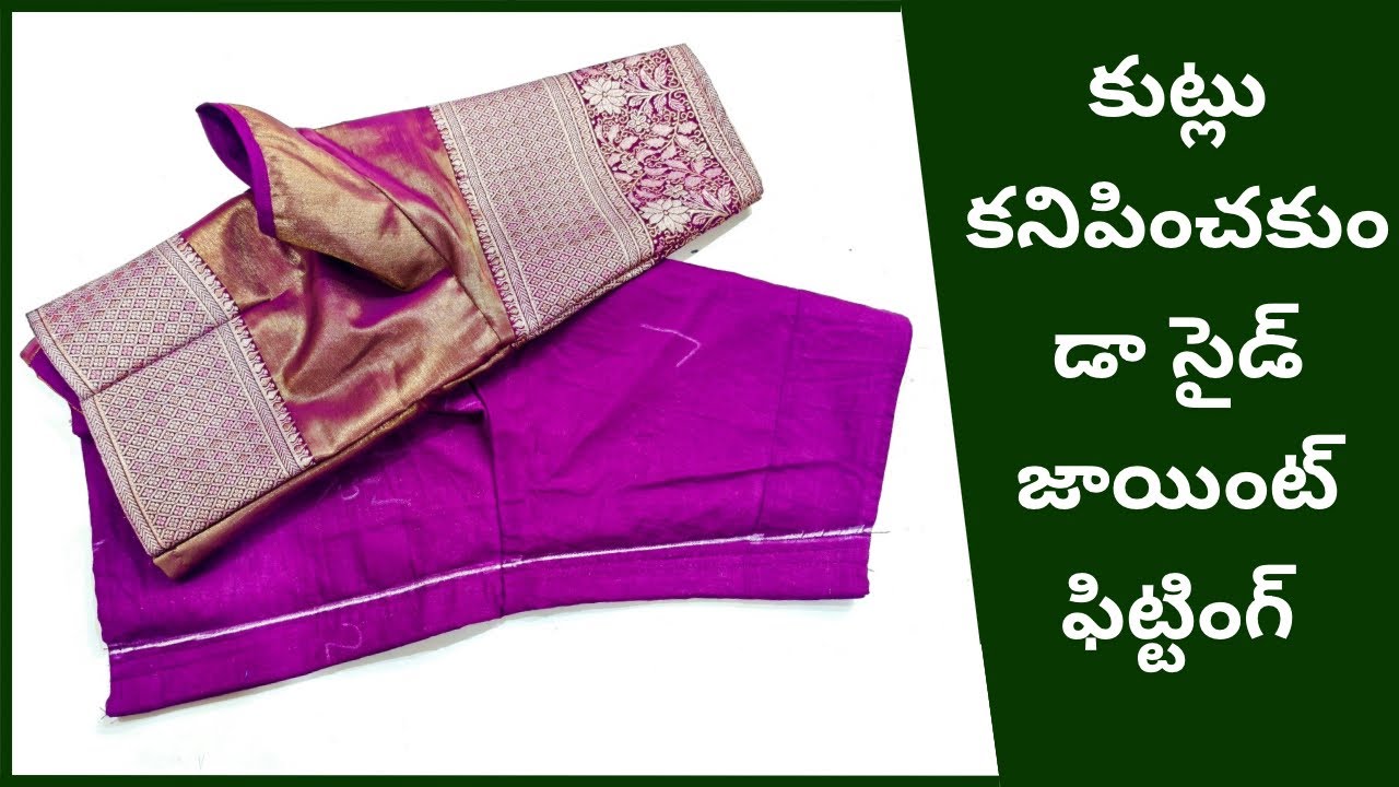 కుట్లు కనిపించకుండా సైడ్ జాయింట్ ఫిట్టింగ్ | invisible side joint fitting tips | blouse cutting 