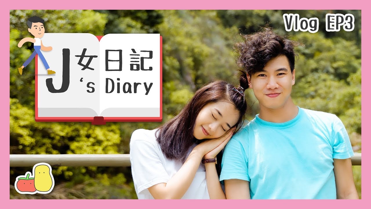 【追女日記 👫EP3】呀J新嗜好－油油！？｜Pomato 小薯茄 x 啱Channel 柔柔